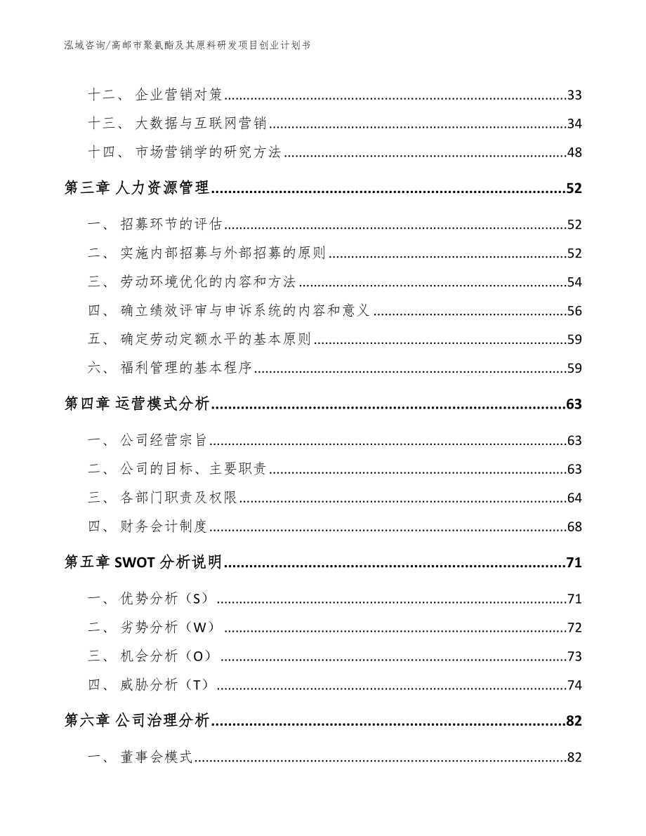 高邮市聚氨酯及其原料研发项目创业计划书_第2页