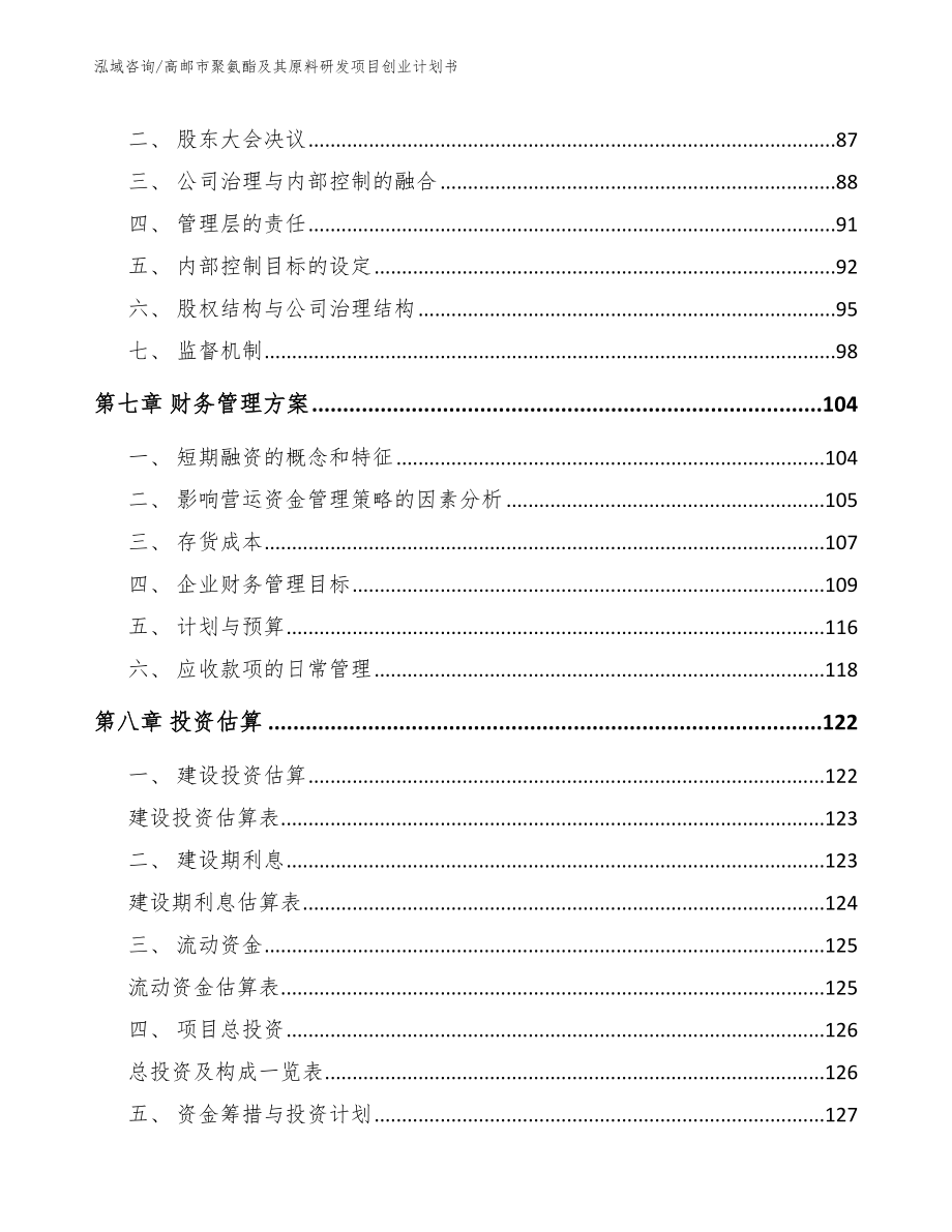 高邮市聚氨酯及其原料研发项目创业计划书_第3页