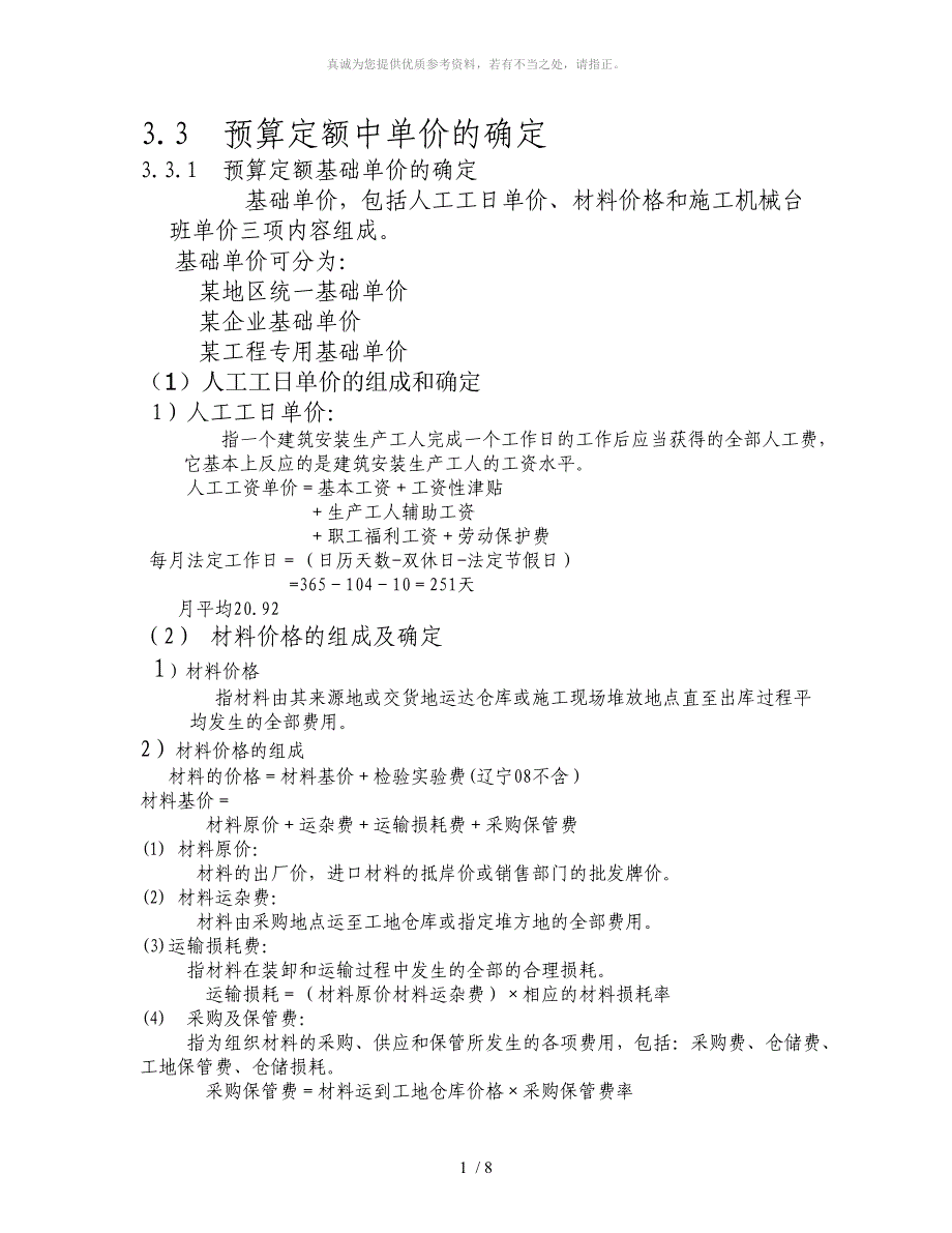 预算定额中单价的确定_第1页