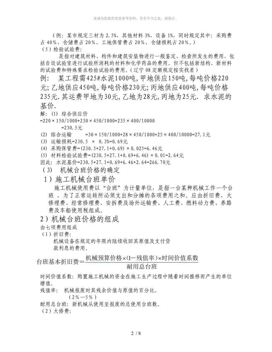 预算定额中单价的确定_第2页