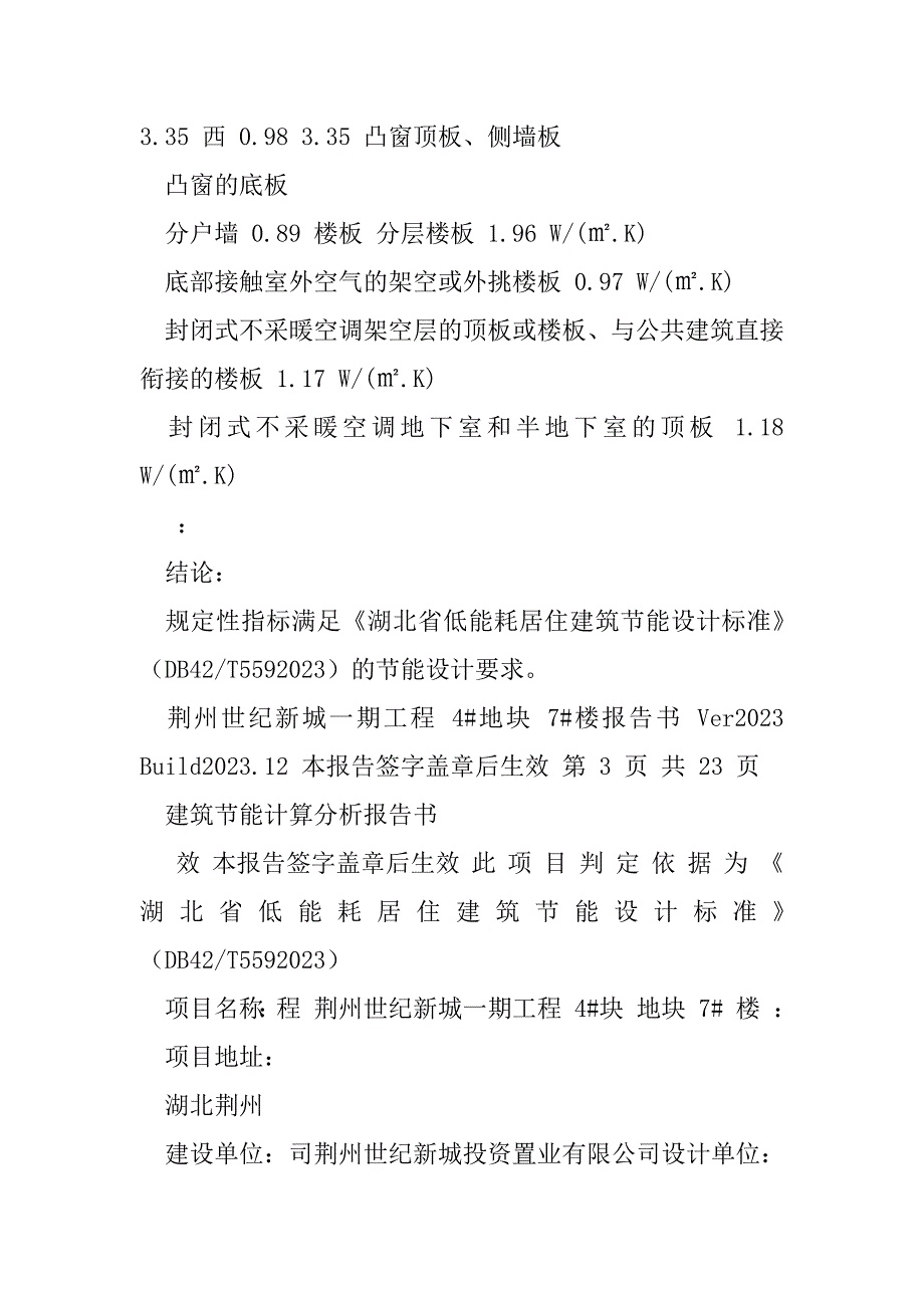 2023年（底商）A29北入户首层两户（4-7#）居住建筑规定性指标计算报告书（精选文档）_第3页