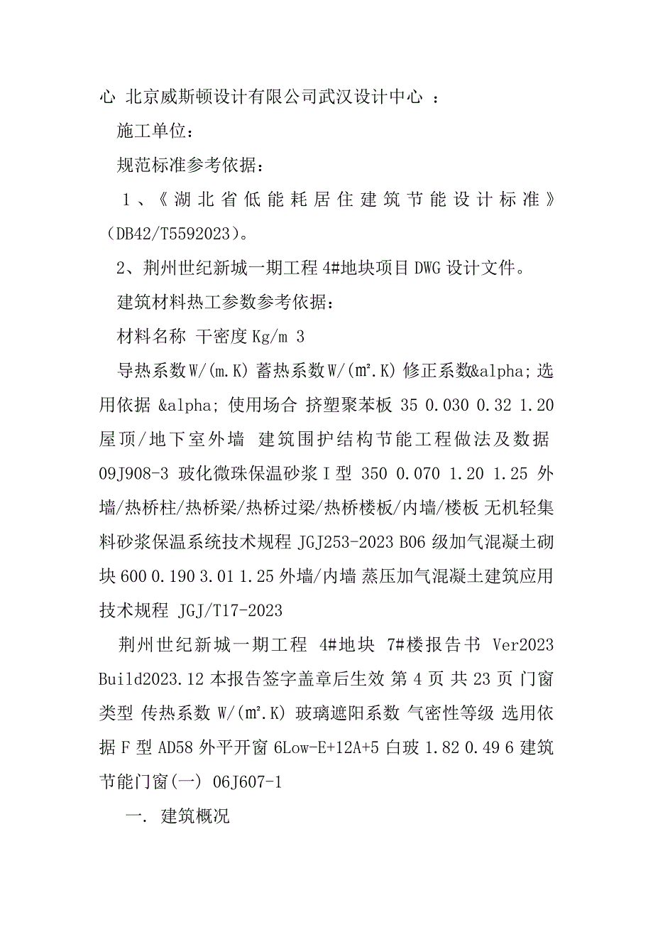 2023年（底商）A29北入户首层两户（4-7#）居住建筑规定性指标计算报告书（精选文档）_第4页