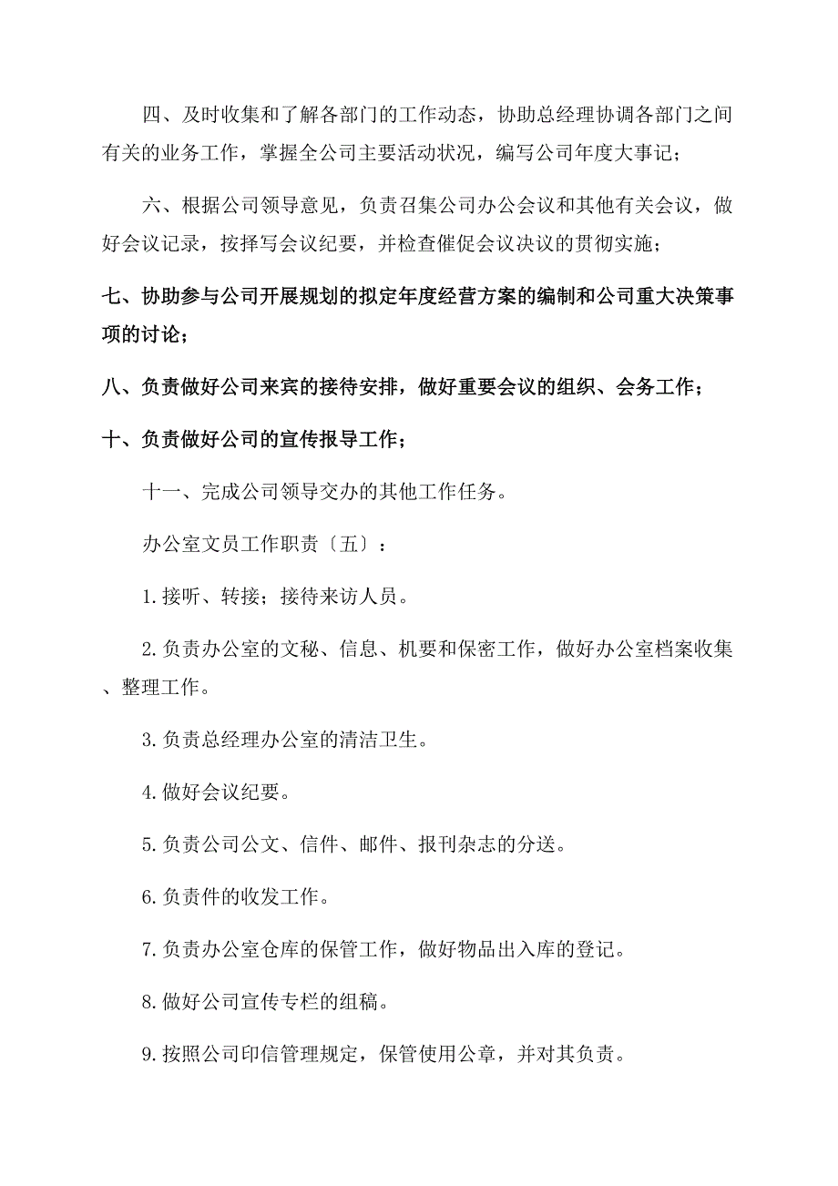 办公室文员工作职责例文模板.docx_第4页