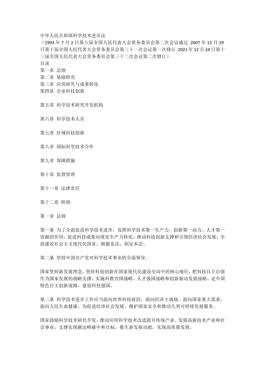 中华人民共和国科学技术进步法_第1页