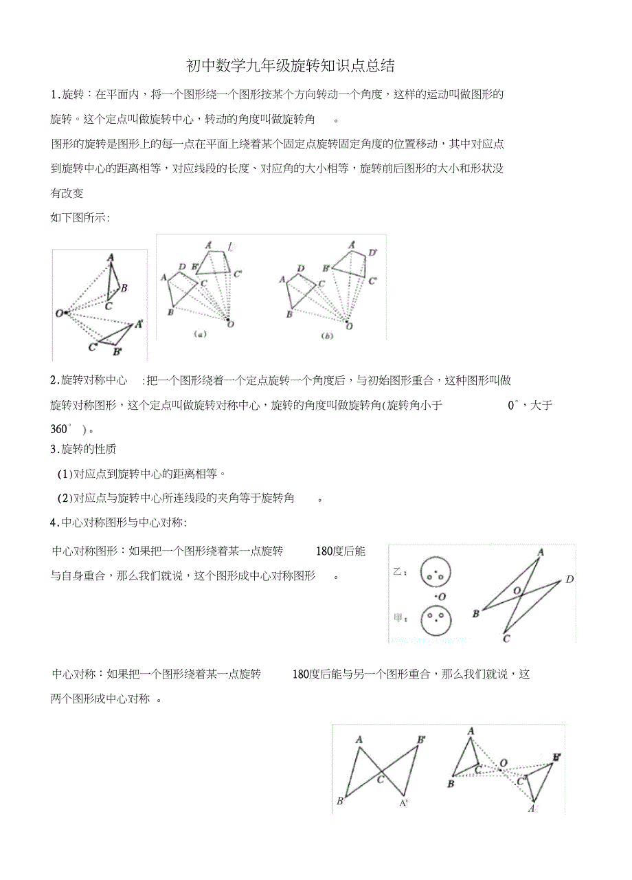 (完整版)初中数学九年级旋转知识点总结_第1页