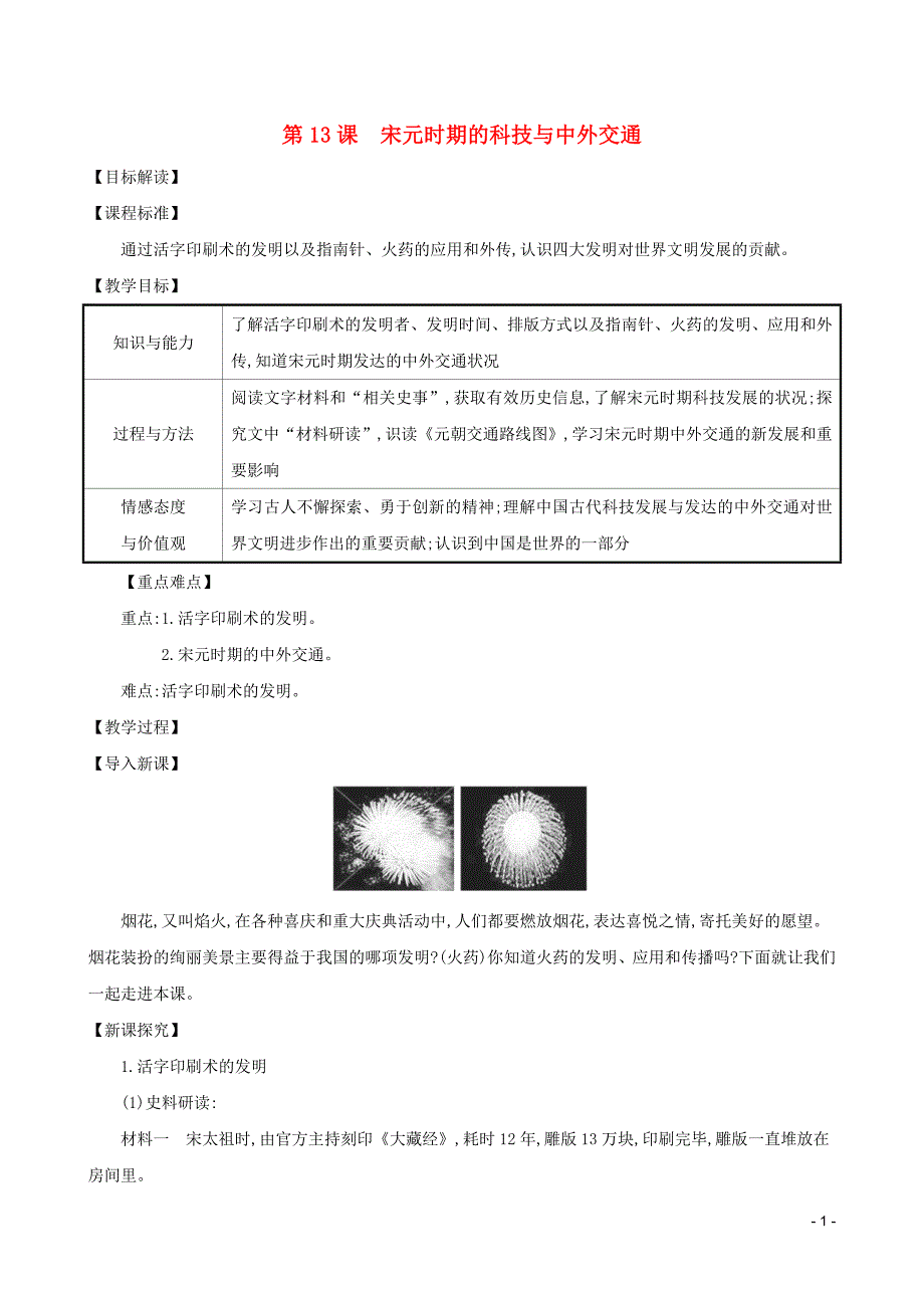 七年级历史下册 第二单元 辽宋夏金元时期：民族关系发展和社会变化 第13课 宋元时期的科技与中外交通教案 新人教版.doc_第1页