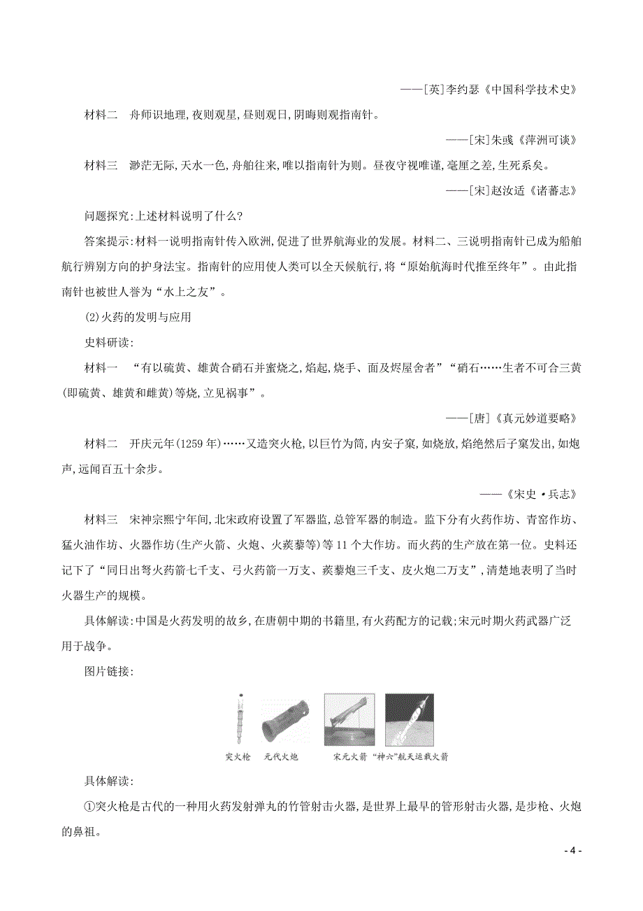 七年级历史下册 第二单元 辽宋夏金元时期：民族关系发展和社会变化 第13课 宋元时期的科技与中外交通教案 新人教版.doc_第4页