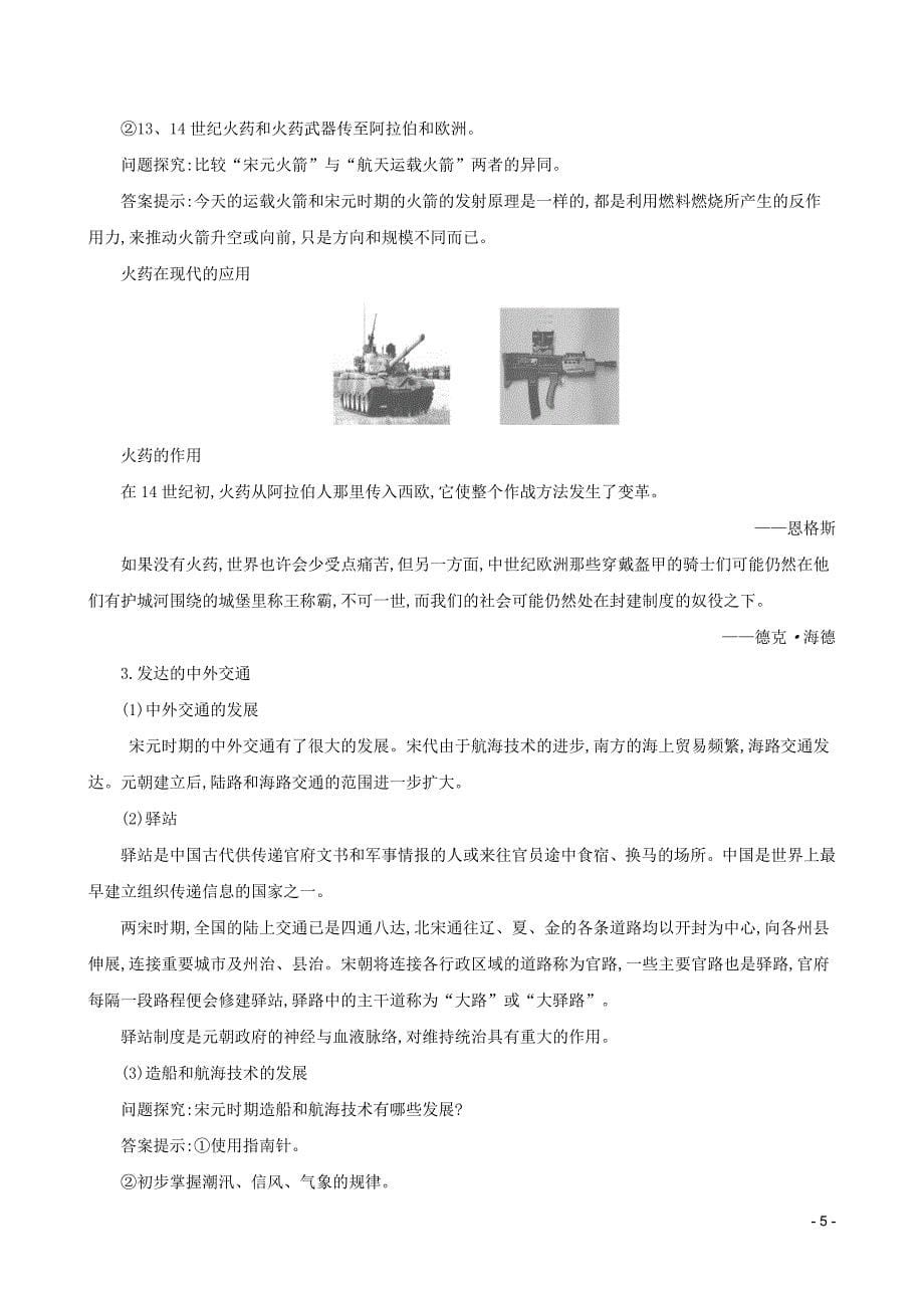 七年级历史下册 第二单元 辽宋夏金元时期：民族关系发展和社会变化 第13课 宋元时期的科技与中外交通教案 新人教版.doc_第5页