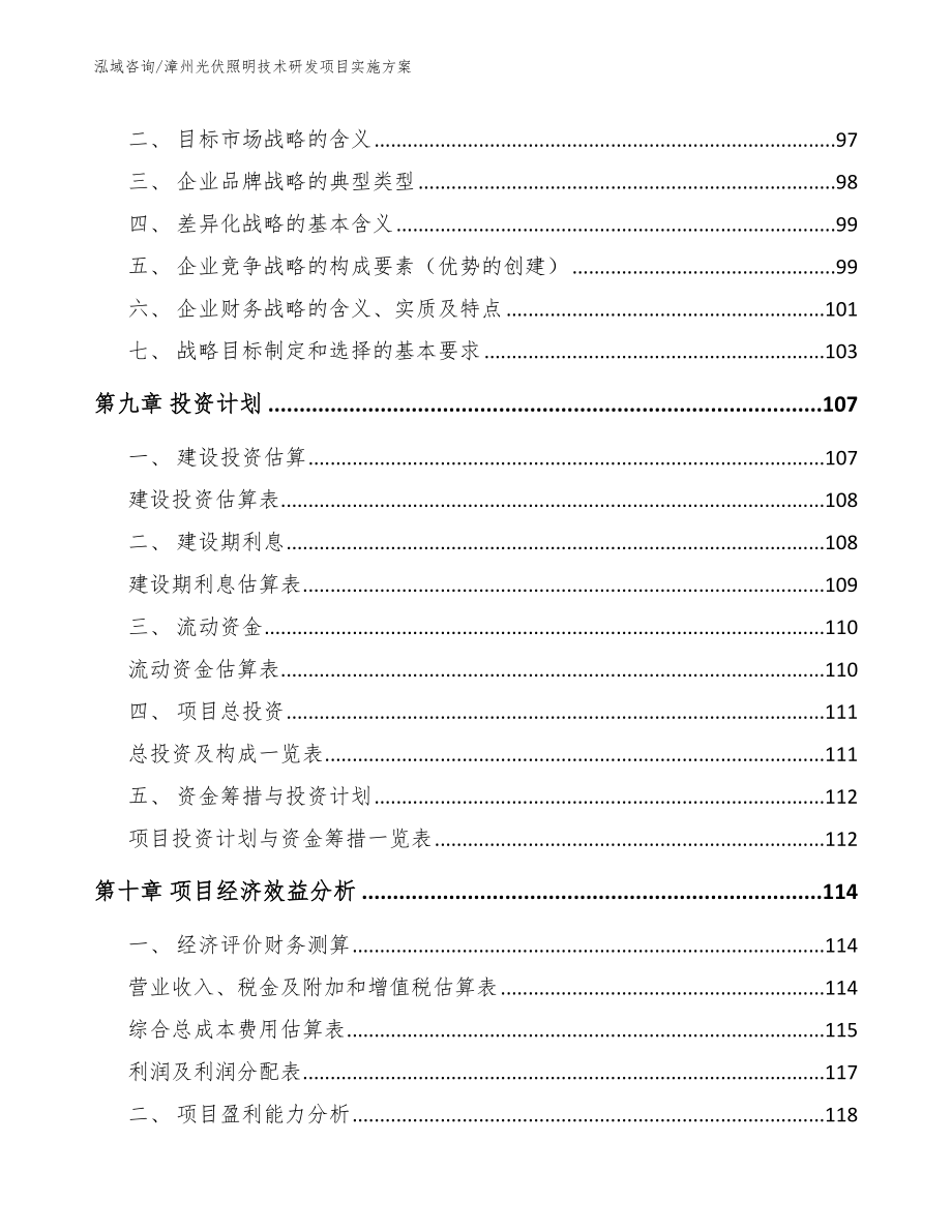 漳州光伏照明技术研发项目实施方案参考模板_第4页