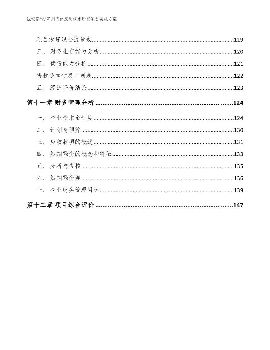漳州光伏照明技术研发项目实施方案参考模板_第5页