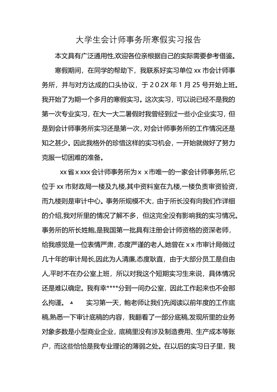大学生会计师事务所寒假实习报告_第1页