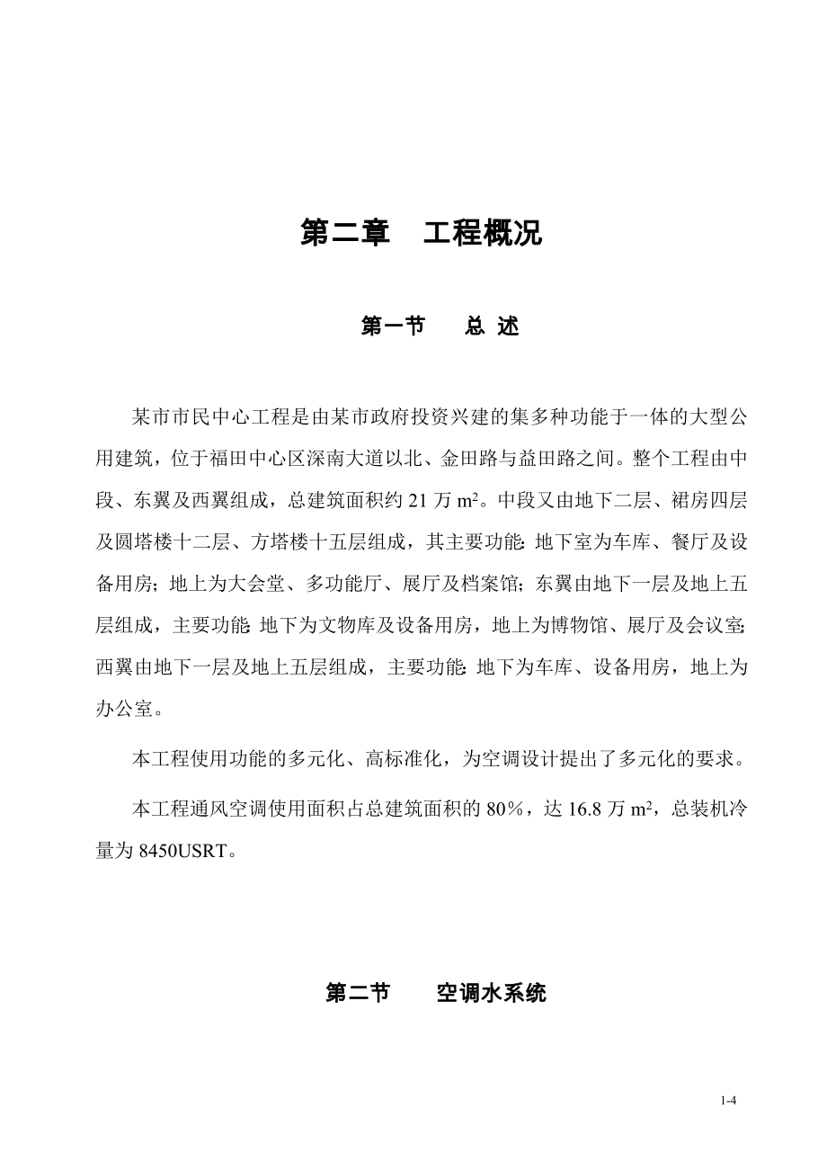 某市民中心空调工程说明工程.doc_第4页