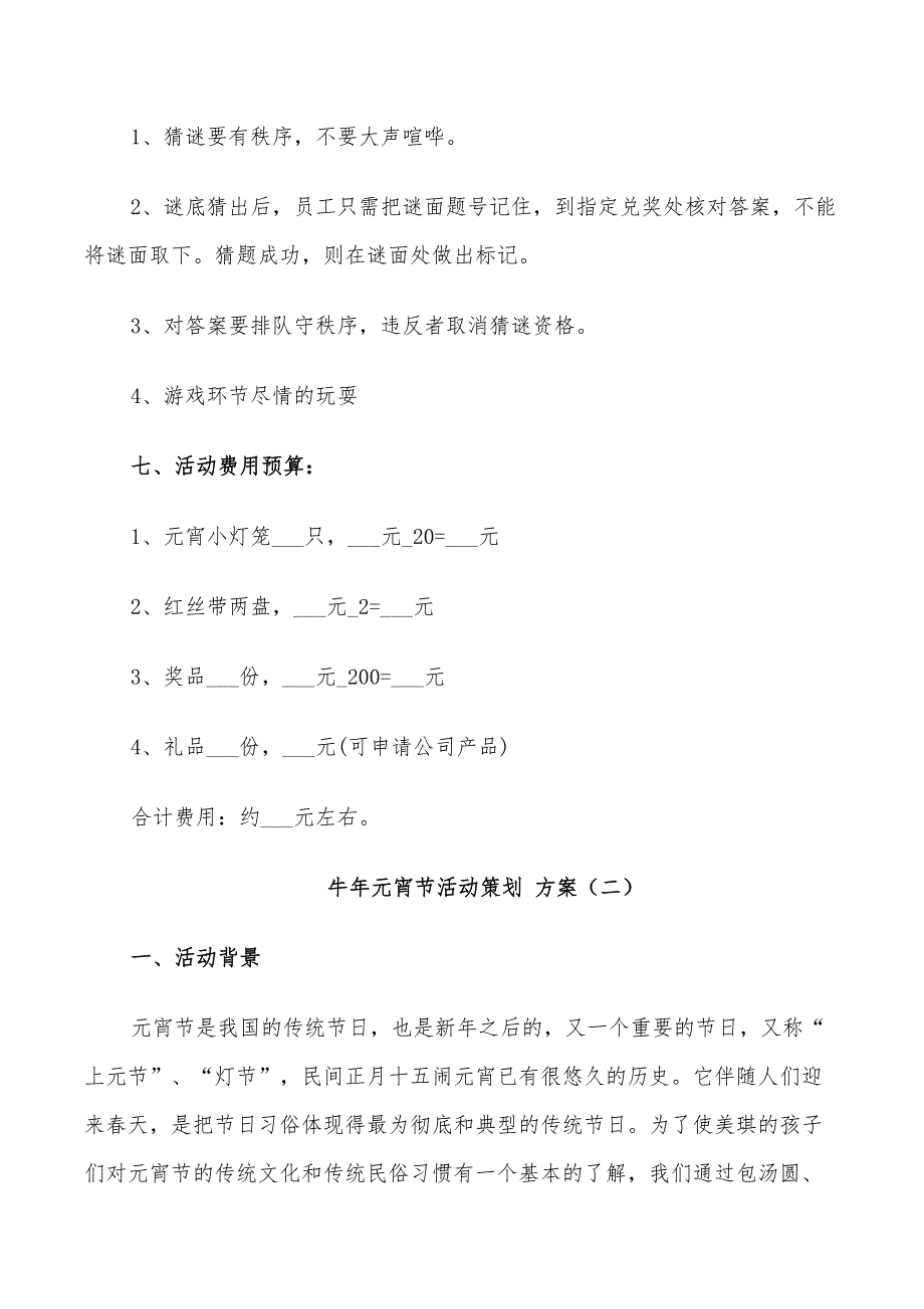 2022年牛年元宵节活动策划方案_第3页