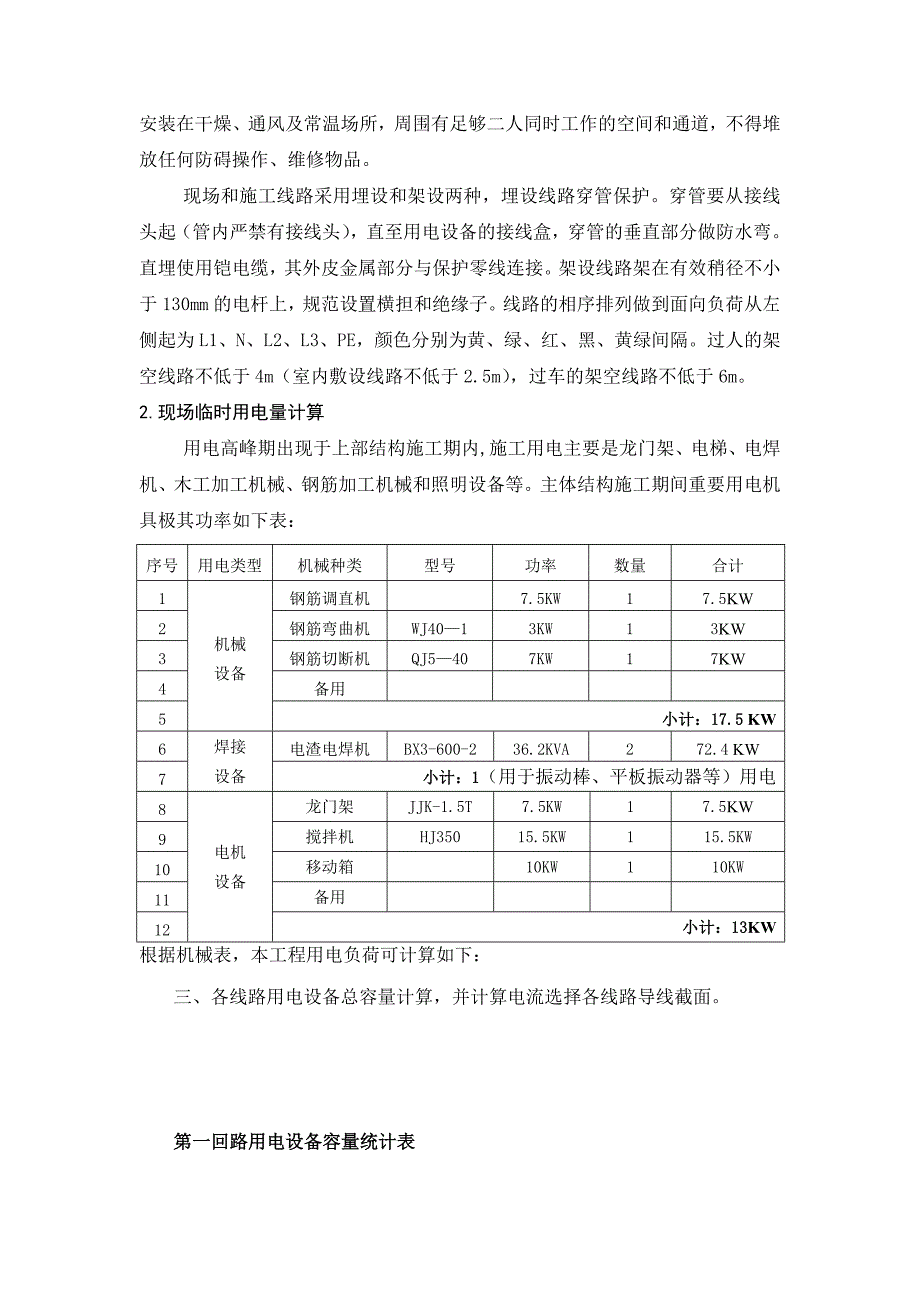 施工临时用电用水方案_第4页