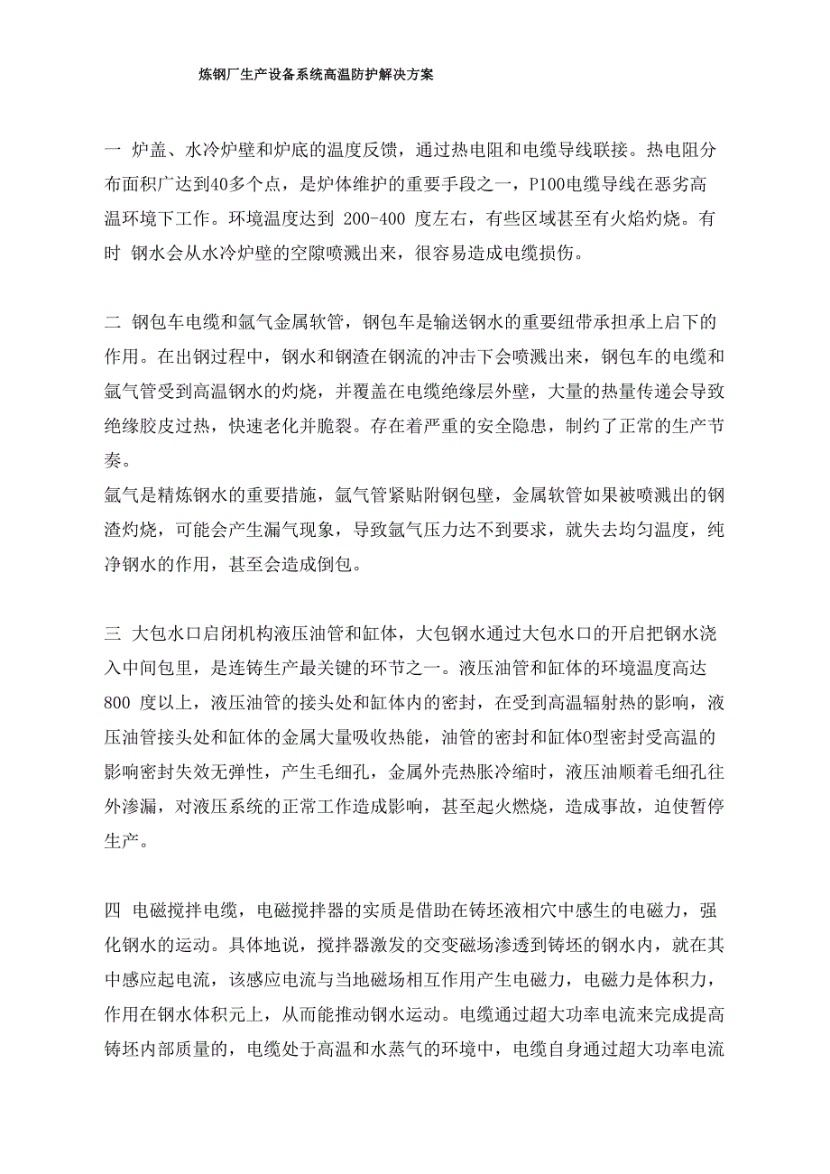 炼钢厂生产设备系统高温防护解决方案_第1页