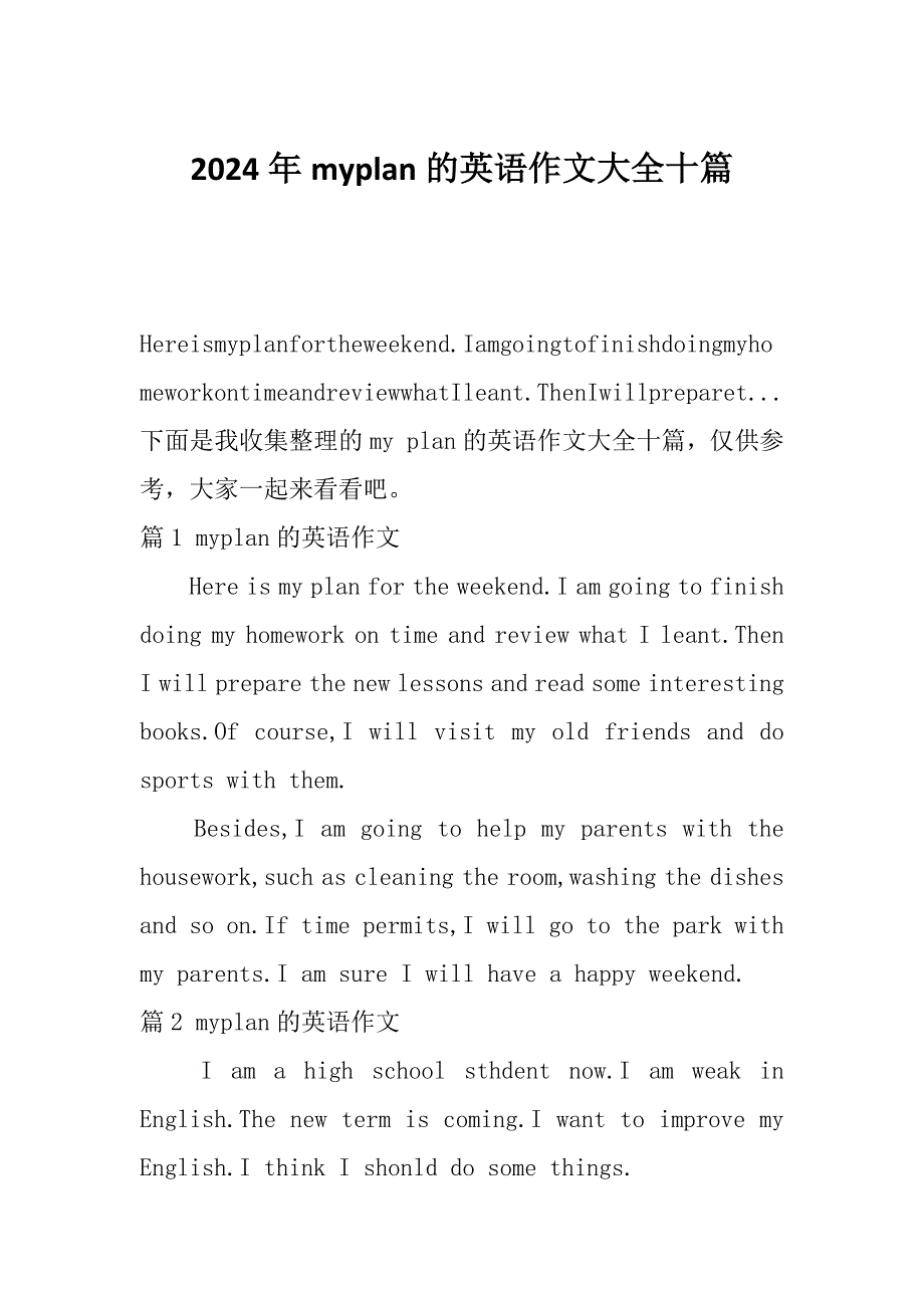 2024年myplan的英语作文大全十篇_第1页