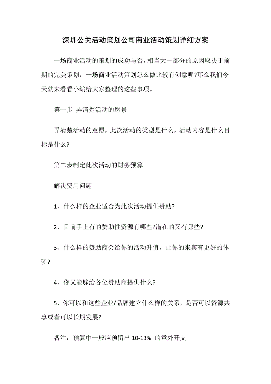 深圳公关活动策划公司商业活动策划详细方案_第1页