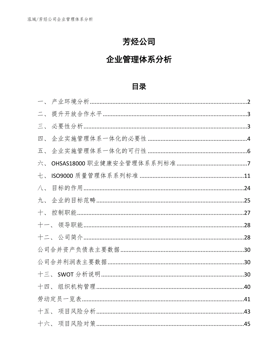 芳烃公司企业管理体系分析（范文）_第1页