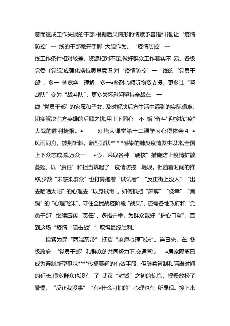 灯塔大课堂第十二课学习心得体会5篇大全_第5页