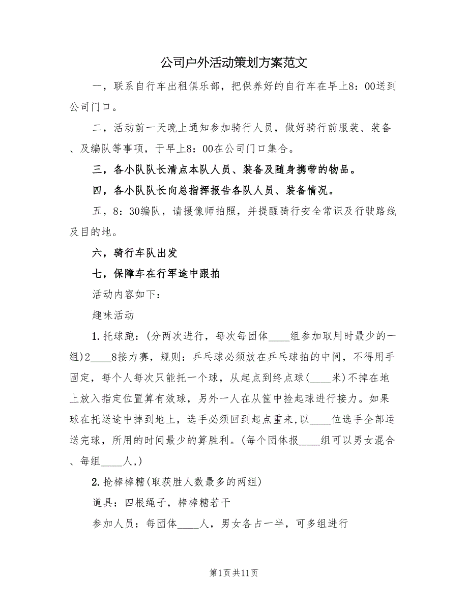 公司户外活动策划方案范文（二篇）_第1页