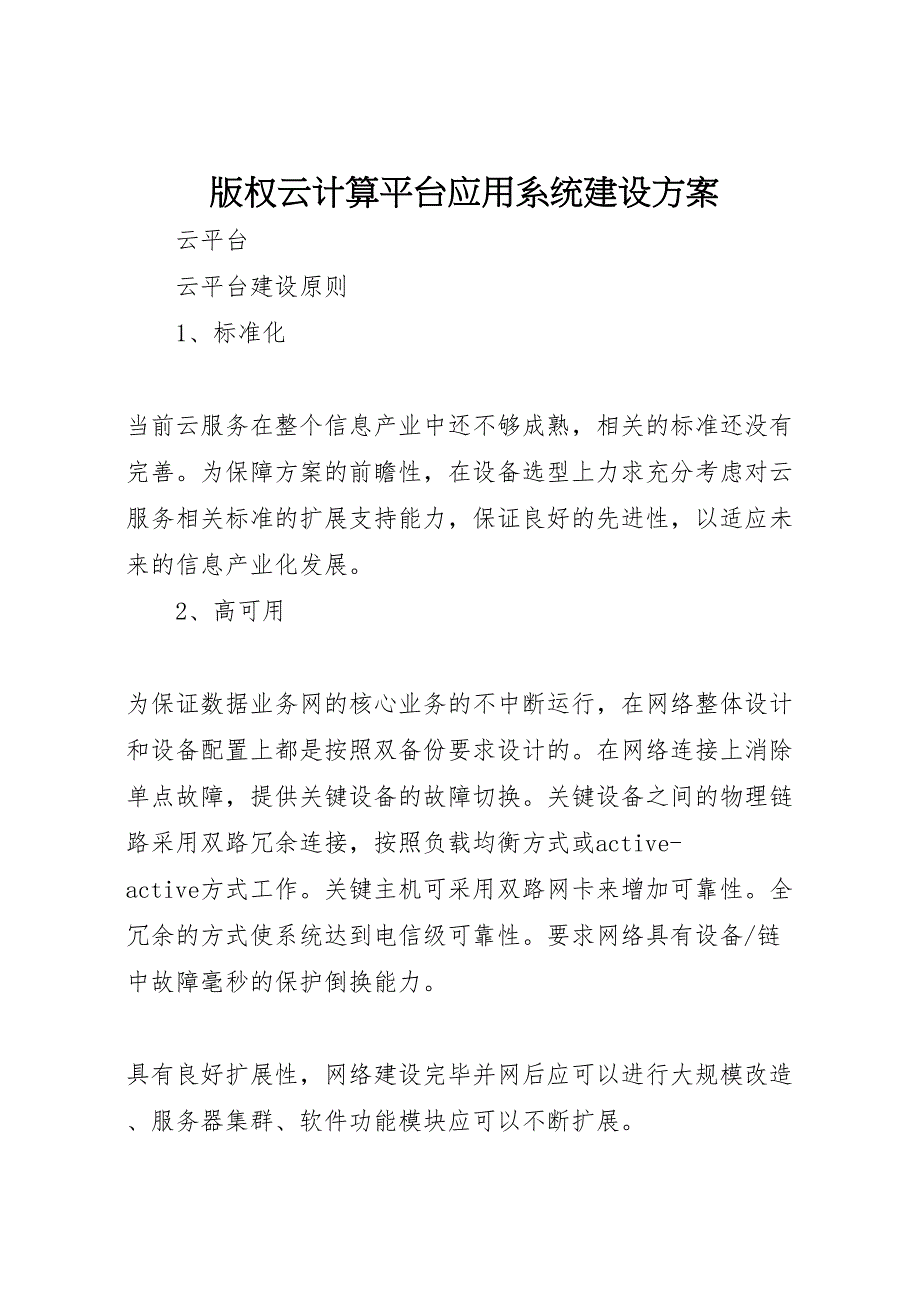 版权云计算平台应用系统建设方案_第1页