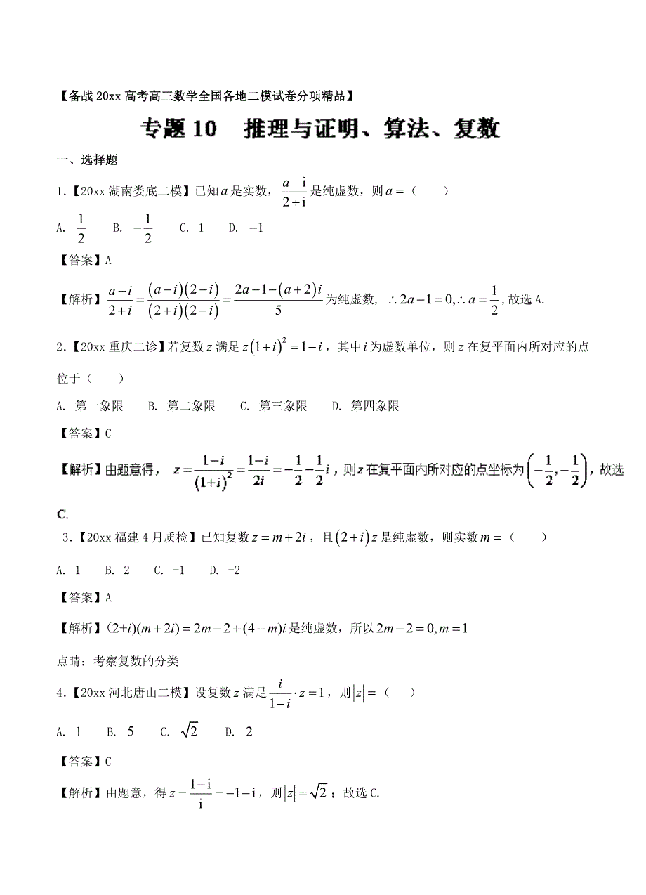 新版高三数学文二模金卷分项解析：专题10推理与证明、算法、复数_第1页