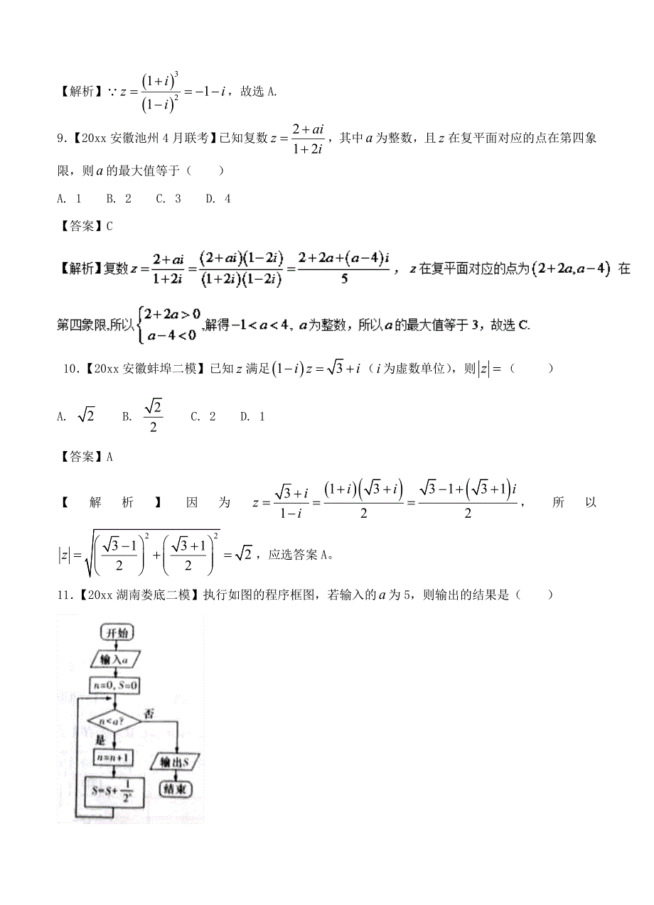 新版高三数学文二模金卷分项解析：专题10推理与证明、算法、复数_第3页