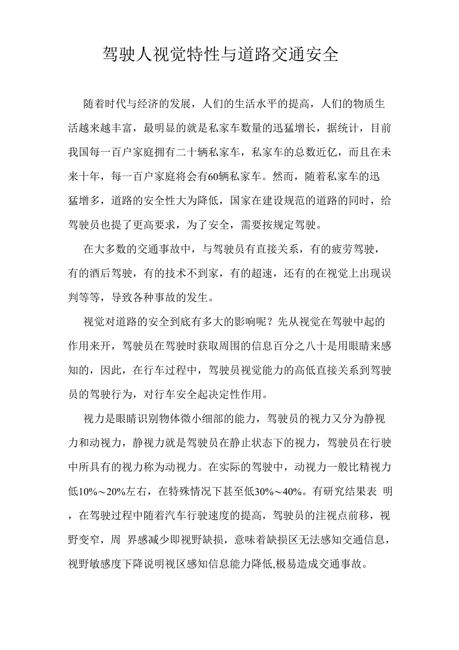 视觉与道路交通安全_第1页
