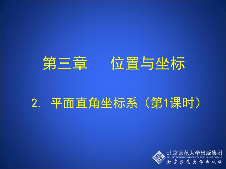 2.1平面直角坐标系第1课时演示文稿 [精选文档]_第1页