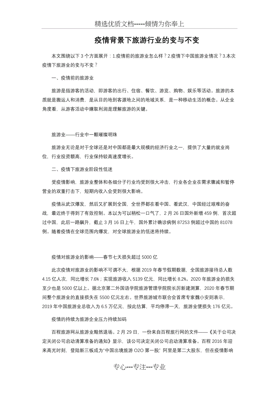 疫情背景下旅游行业的变与不变(共3页)_第1页