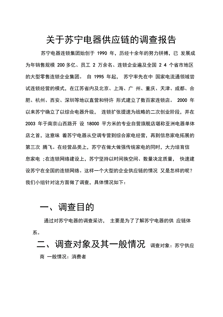 苏宁供应链调查报告_第1页