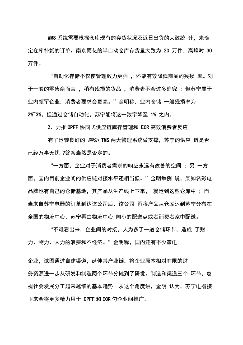 苏宁供应链调查报告_第3页