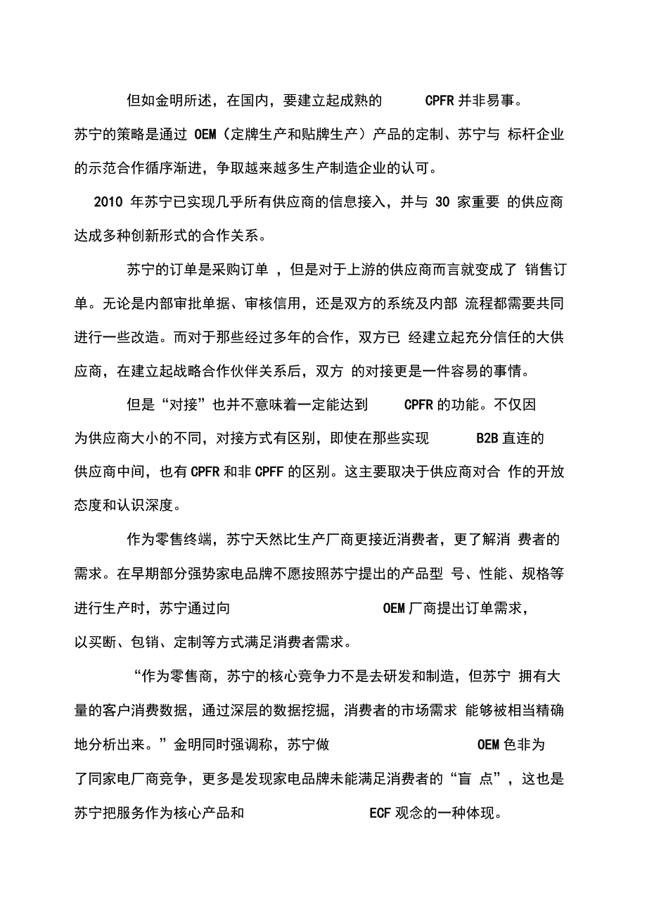 苏宁供应链调查报告_第4页