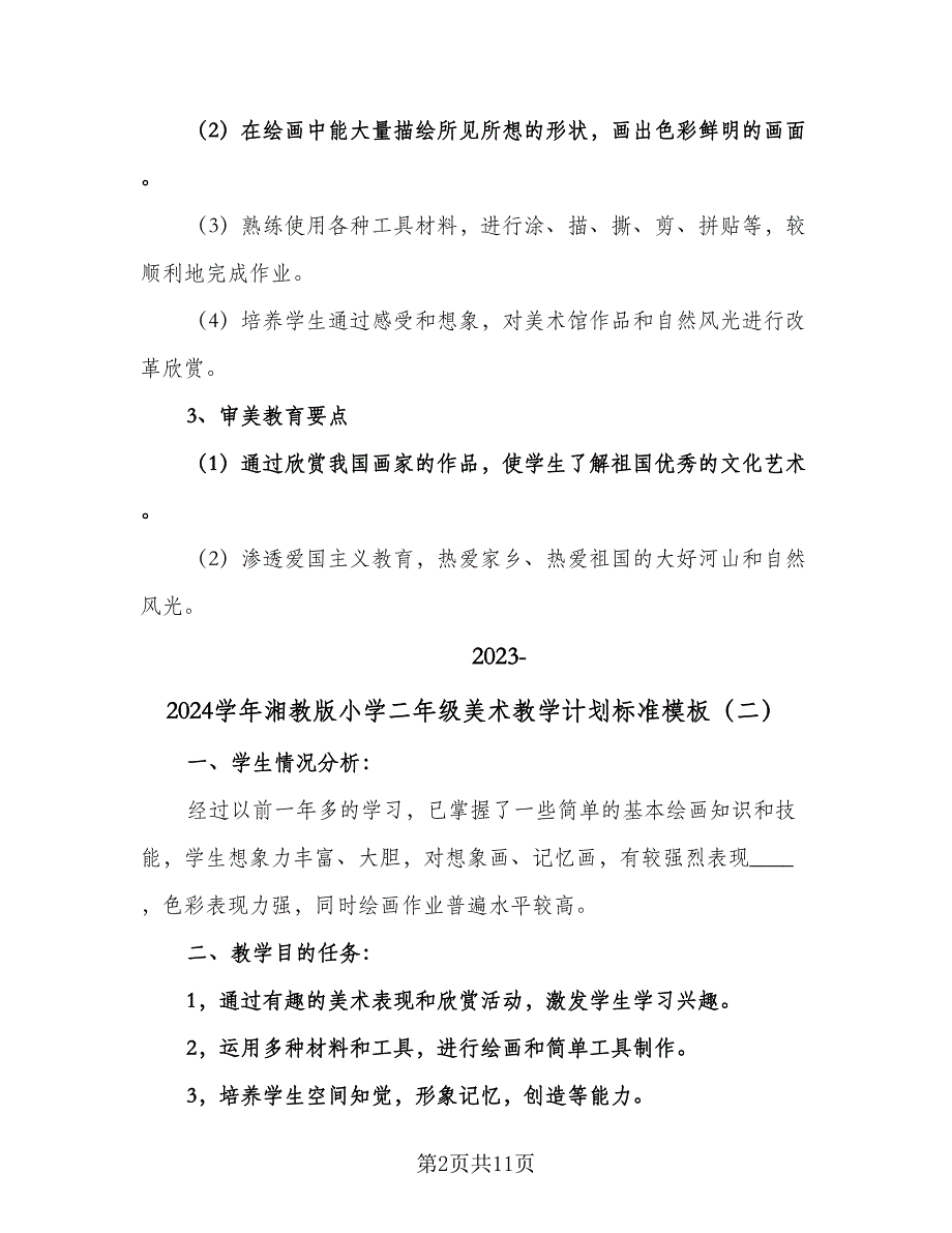 2023-2024学年湘教版小学二年级美术教学计划标准模板（五篇）.doc_第2页