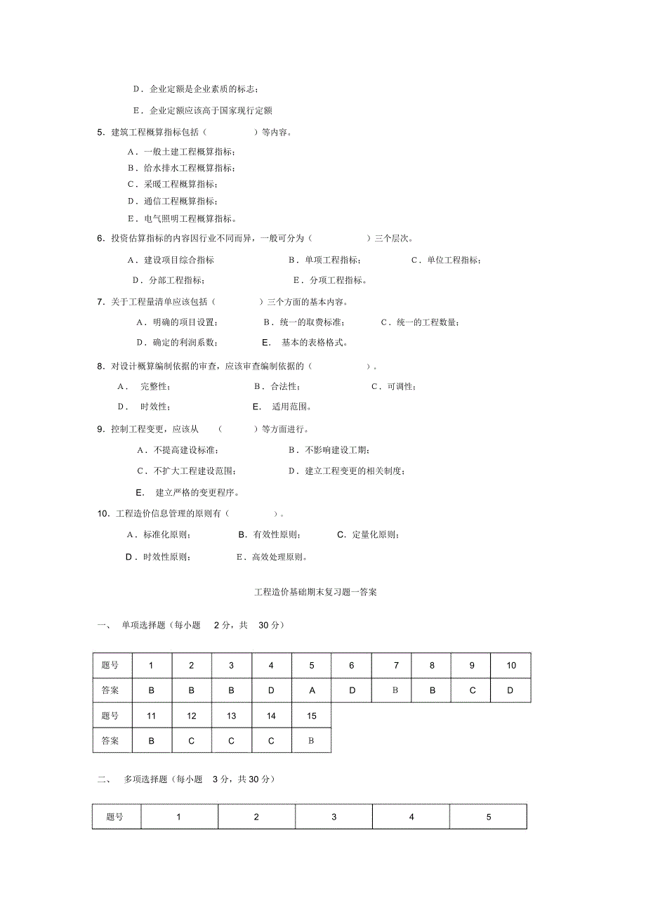 工程造价基础课程期末复习题及参考答案_第3页