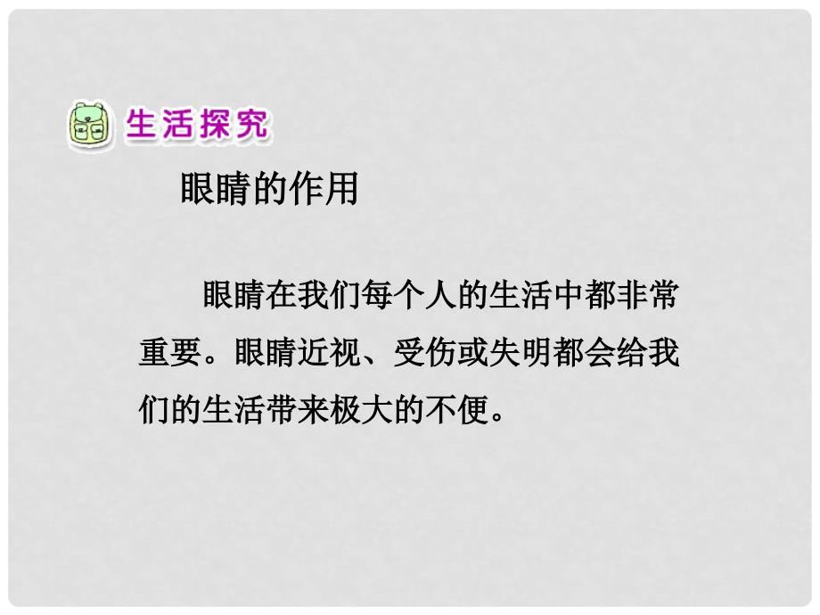 一年级品德与生活下册 我有一双明亮的眼睛（一）课件之一 新人教版_第2页