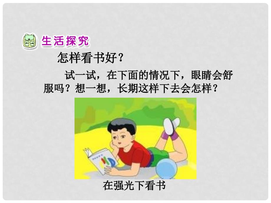 一年级品德与生活下册 我有一双明亮的眼睛（一）课件之一 新人教版_第4页