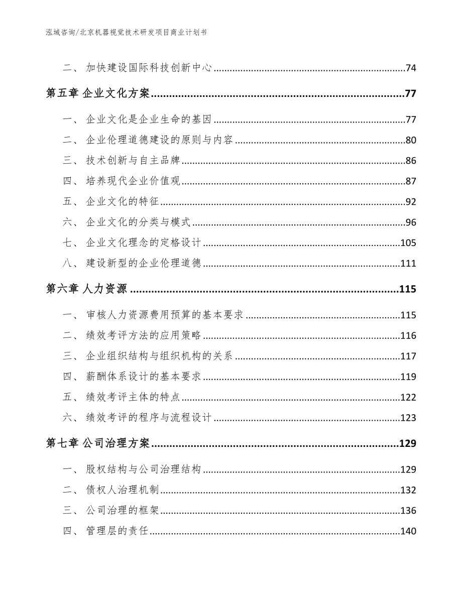 北京机器视觉技术研发项目商业计划书_第5页