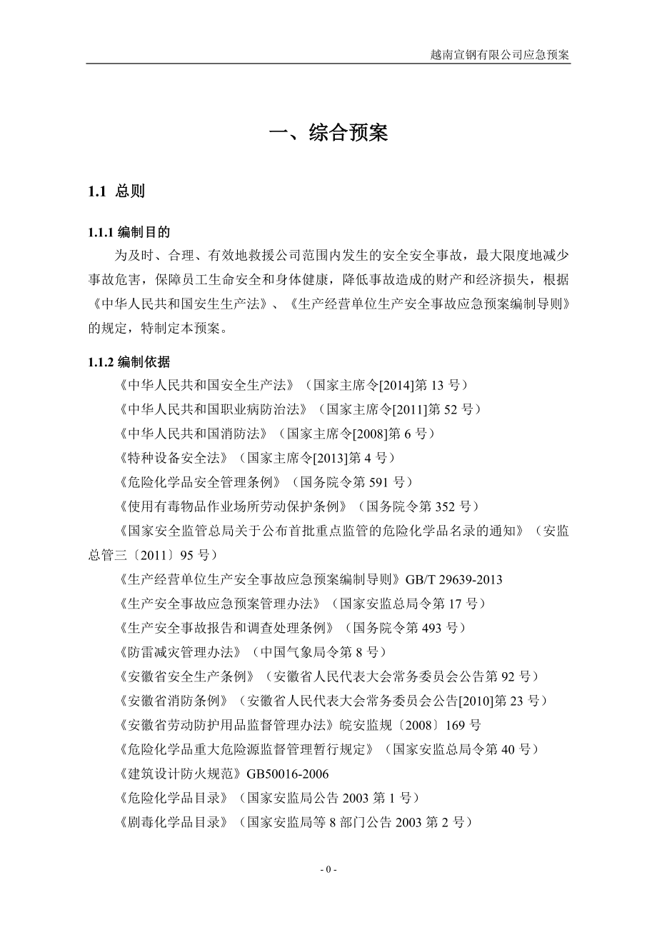 专题资料（2021-2022年）1越南宣钢生产安全事故应急预案_第4页