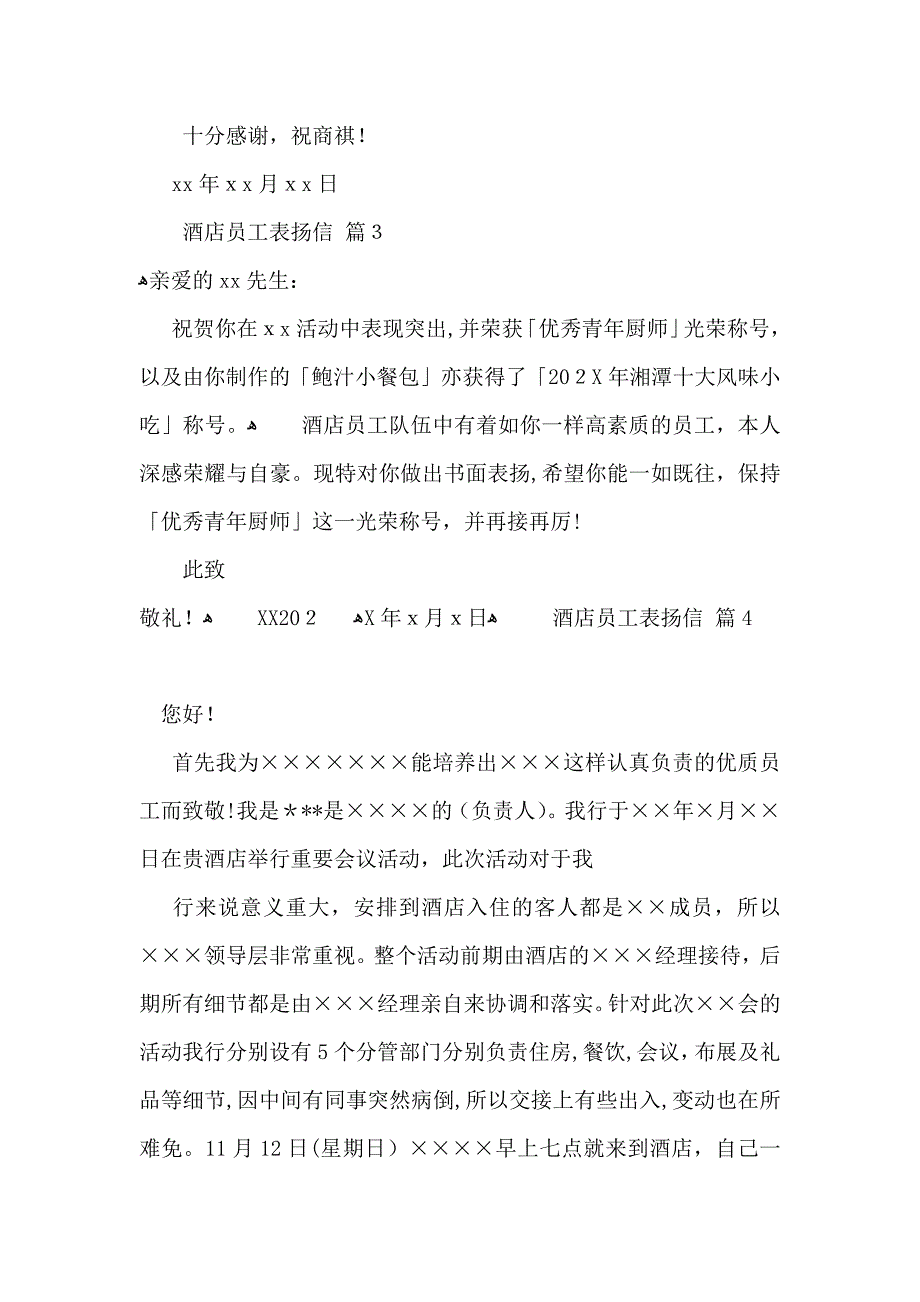 酒店员工表扬信合集七篇_第2页