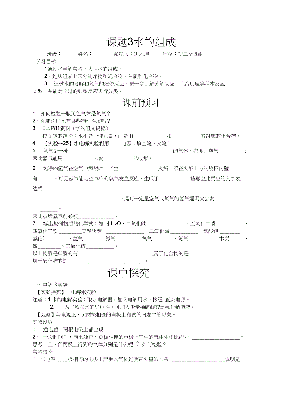 九年级化学4-3水的组成学案_第1页