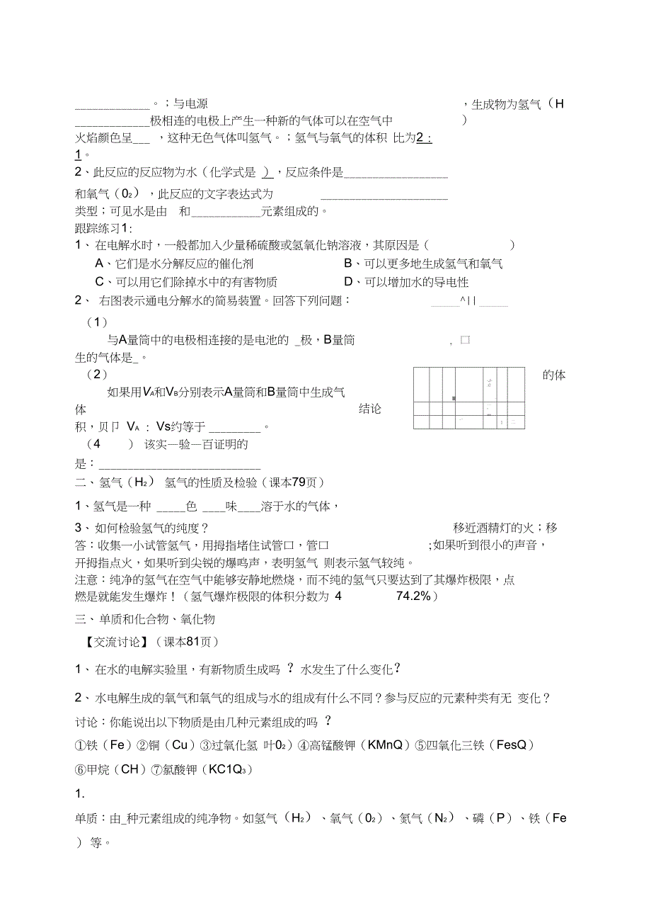 九年级化学4-3水的组成学案_第2页