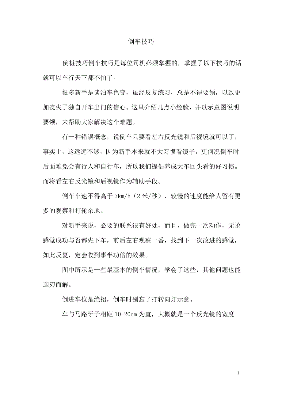 倒车技巧97692.doc_第1页