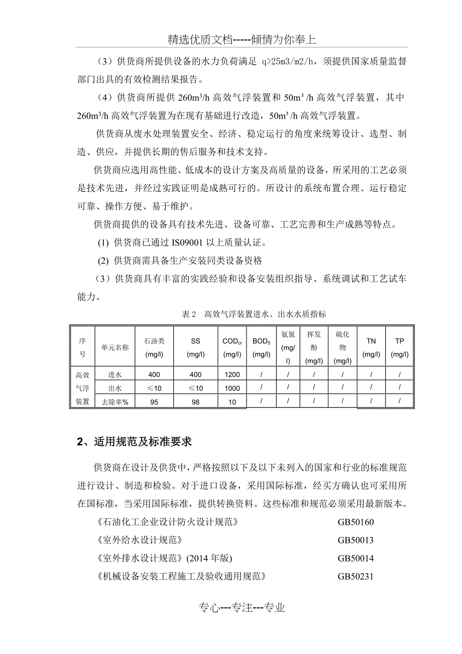 高效气浮装置技术规格书共18页_第4页