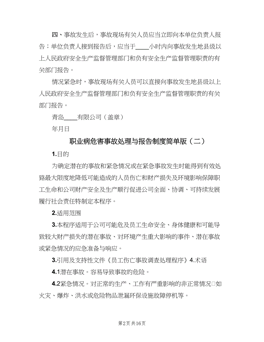 职业病危害事故处理与报告制度简单版（八篇）_第2页