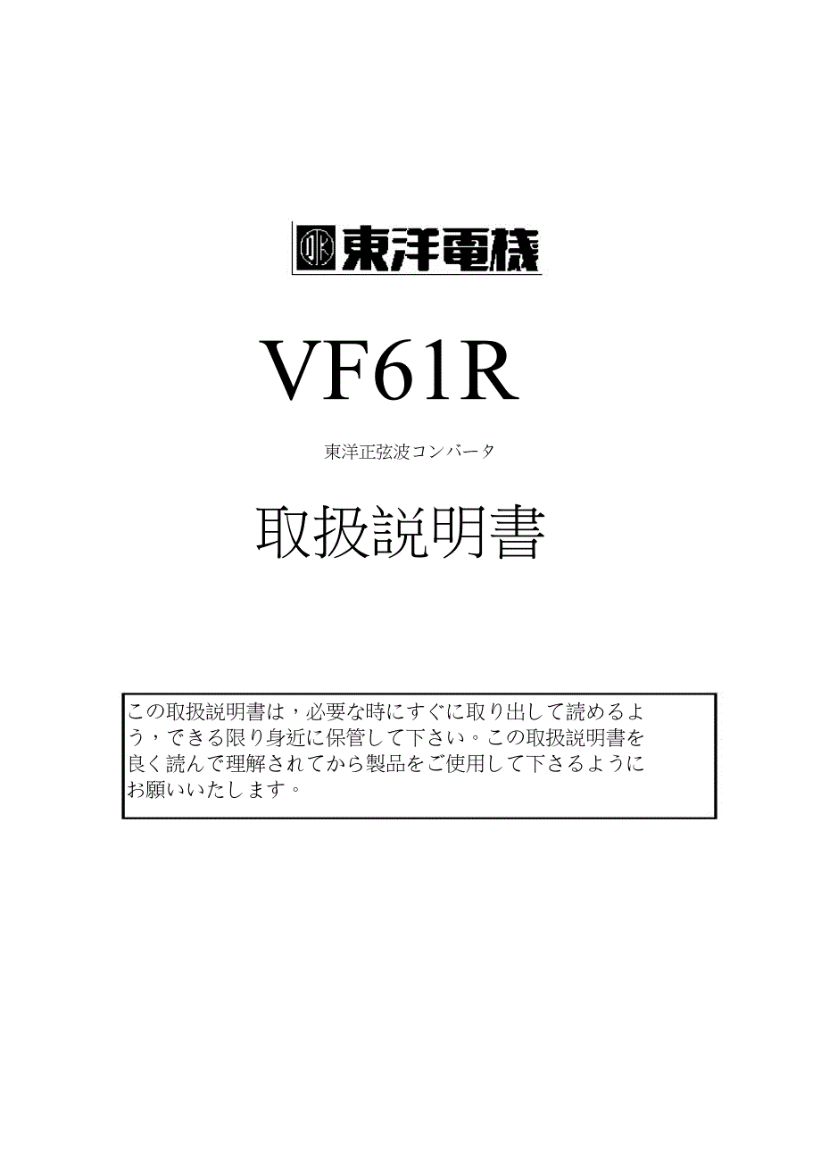 东洋(TOYO)VF61R系列变频器日文说明书_第1页