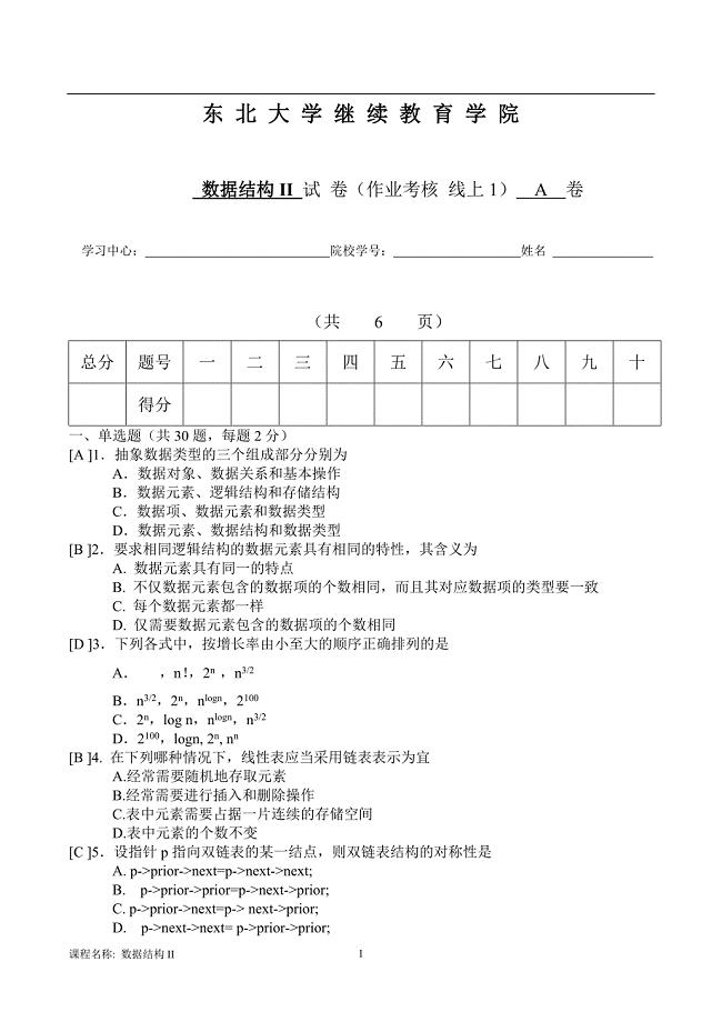 东北大学 数据结构II 试卷(作业考核 线上1)A 卷 孟凡荣