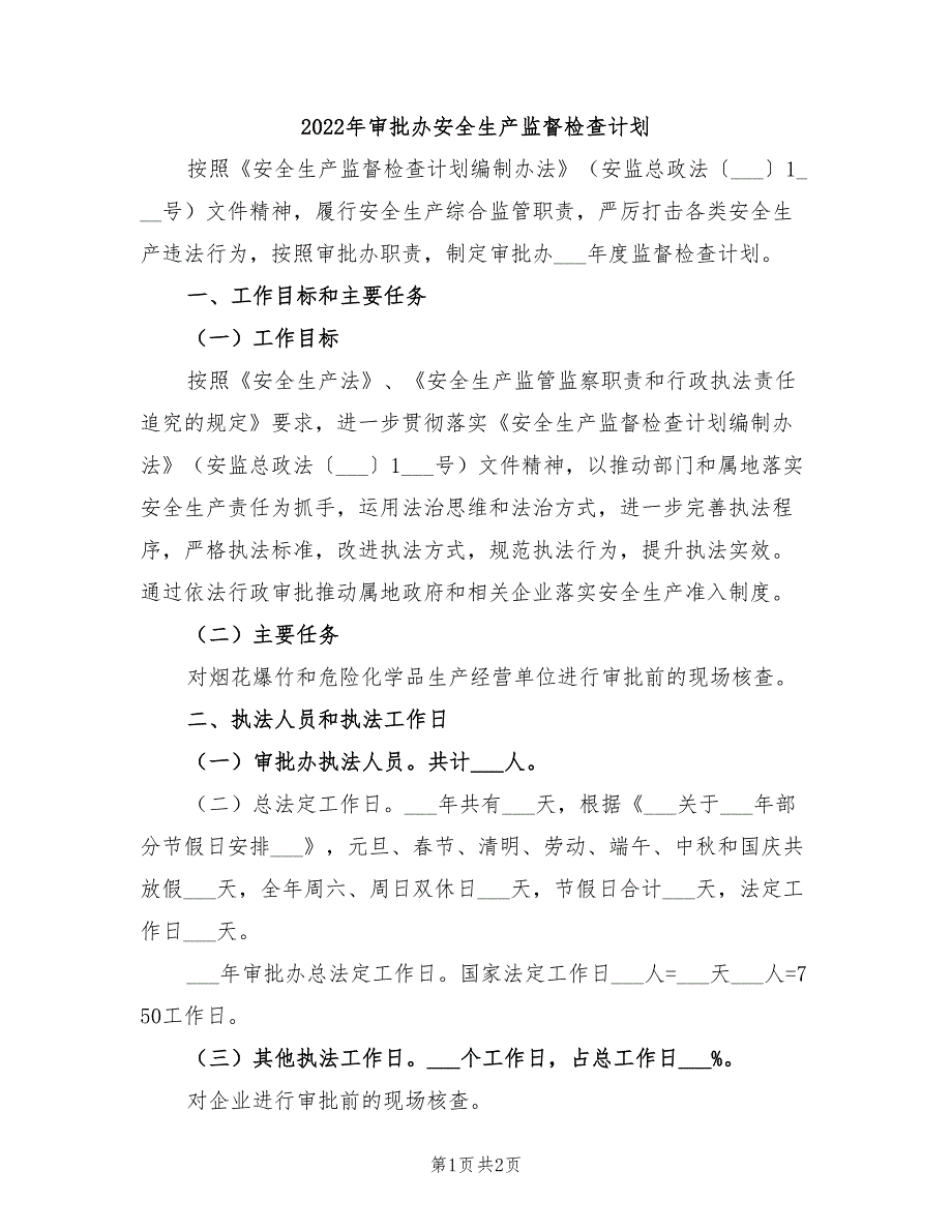 2022年审批办安全生产监督检查计划_第1页