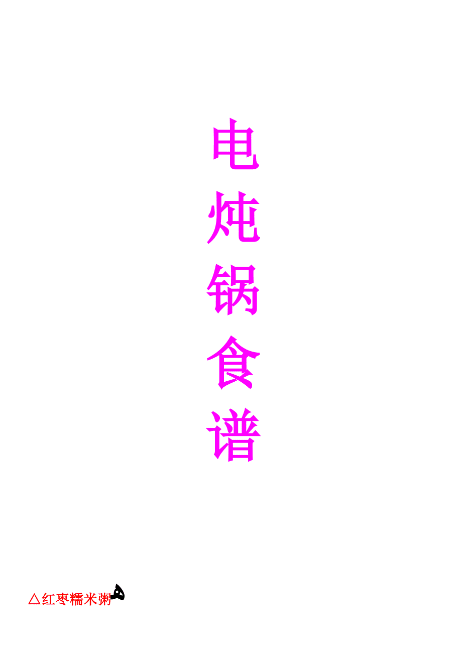 最新电炖锅炖汤食谱大全_第1页