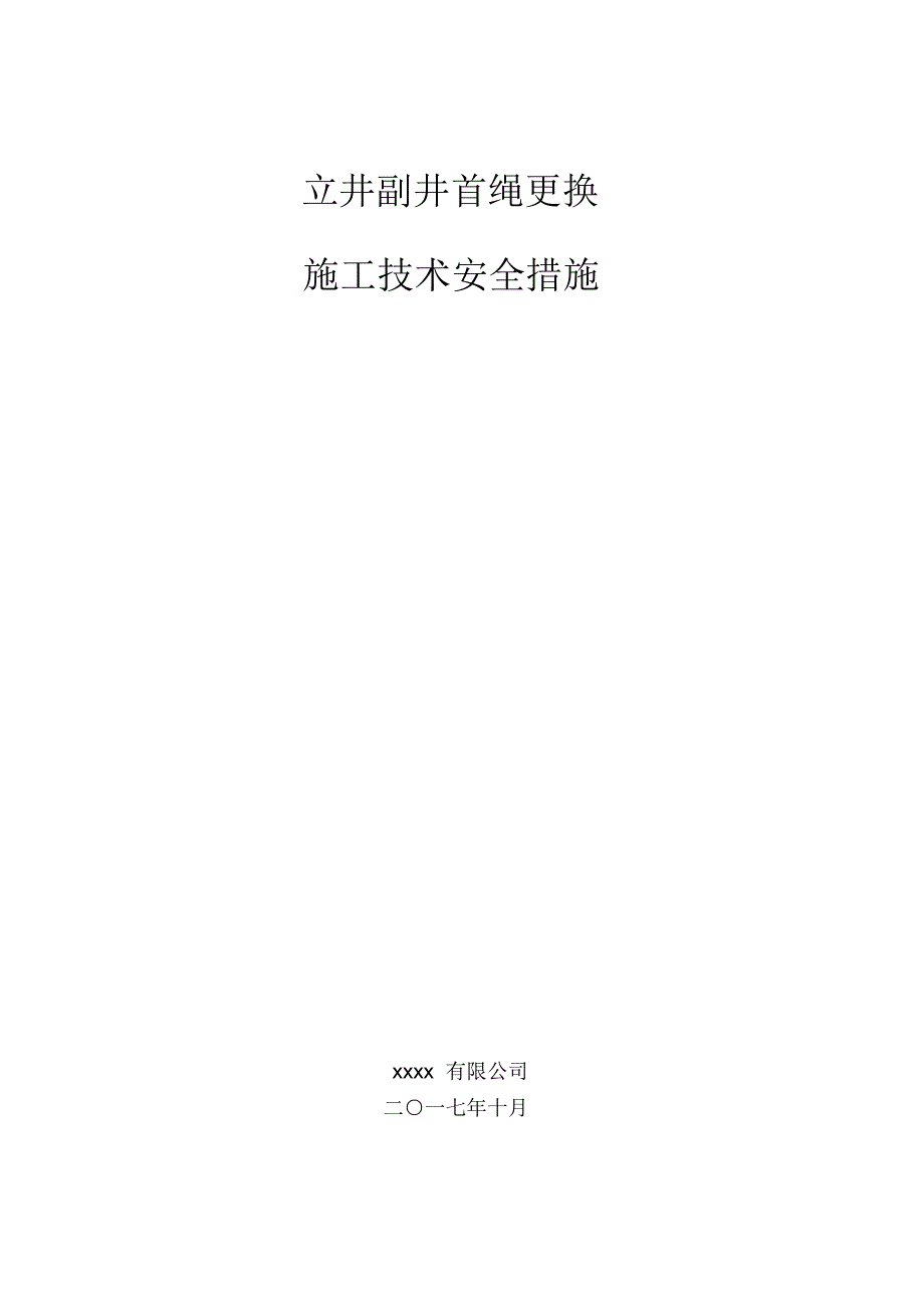 立井副井首绳更换施工技术安全措施doc_第1页